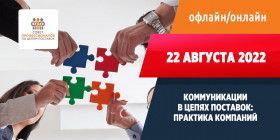 Приглашаем на встречу "Коммуникации в цепях поставок: практика компаний"