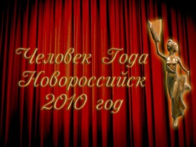 «Человек года 2010»: Команда лучших на высоте!