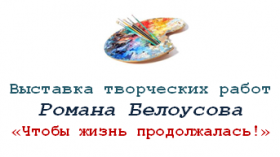 Не пропустите выставку Романа Белоусова!