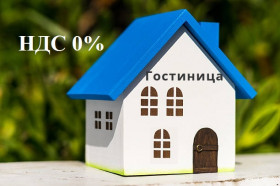 Обнуление НДС на гостиничные услуги поможет сократить издержки