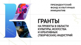 Кубань вошла в число регионов-лидеров по количеству заявок на конкурс Президентского фонда культурных инициатив
