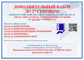 Дополнительный набор в Новороссийский институт (филиал) АНО  ВО МГЭУ