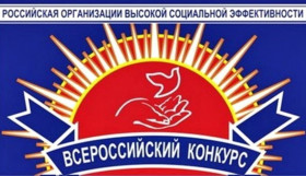 Всероссийский конкурс «Российская организация высокой социальной эффективности» 