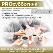PROсубботник от сообщества "Успешные Люди Юга"