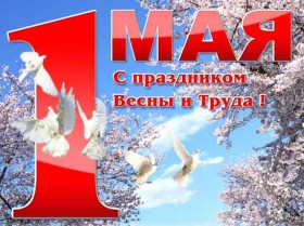 С праздником весны! С 1 мая!