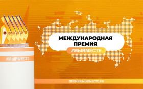 Торгово-промышленная палата Российской Федерации выступает партнером Международной премии #МЫВМЕСТЕ