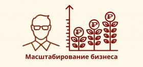 Масштабирование бизнеса