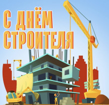 С Днем строителя!