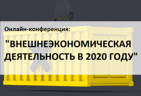 Новое в ВЭД: Экспорт и импорт в условиях изменившейся экономики