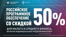 У предпринимателей есть возможность приобрести российское ПО для своего бизнеса со скидкой 50%