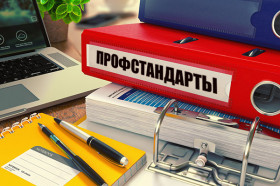 Профессиональные стандарты: приглашаем к обсуждению!