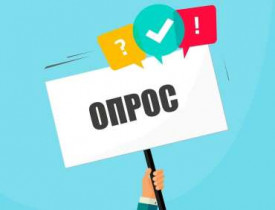 Внимание, опрос!