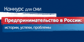 Конкурс для журналистов, пишущих о бизнесе