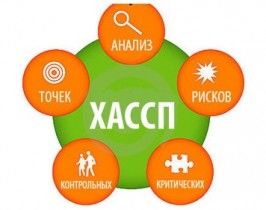 Круглый стол с Роспотребнадзором «Внедрение системы качества на основе принципов ХАССП на предприятиях, участвующих в обороте  пищевой продукции»
