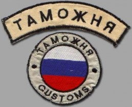 Споры с таможней. Стоит ли?