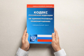 Изменение КоАП РФ с 1 января 2021 года