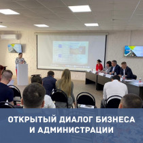 Открытый диалог бизнеса и администрации – необходимый шаг для развития МСП!