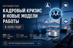  Круглый стол «Кадровый кризис и новые модели работы в 2026 году»