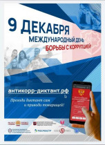 Антикоррупционный диктант: проверь себя!