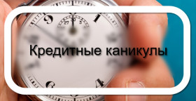 Правительство утвердило перечень отраслей для предоставления  кредитных каникул МСБ