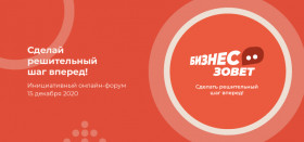 Второй инициативный форум «Бизнес зовёт»
