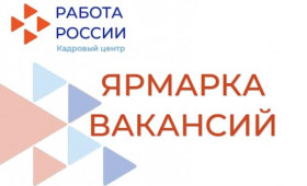 Моно-ярмарка вакансий: дополнительная возможность найти работу