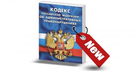 Обзор поправок в КоАП РФ, вступивших в силу с апреля 2022