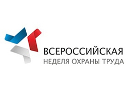 Первая Всероссийская неделя охраны труда