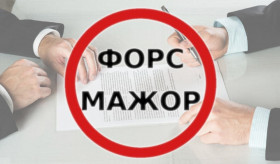Инициатива ТПП РФ по форс-мажору в закупках услышана