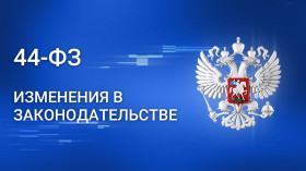 Предложены новые основания закупки у единственного поставщика и условия изменения контрактов в рамках 44-ФЗ