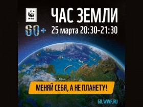 Экологическая акция «Час Земли»