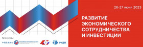 Развитие экономического сотрудничества и инвестиции
