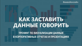 Вебинар «Как заставить данные говорить. Дашборд для директора»