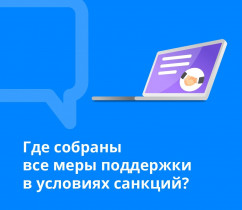 Правительство запустило на своем сайте отдельный раздел по мерам поддержки бизнеса и населения в условиях санкций