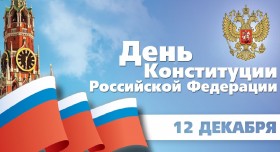 С 20-летием Конституции РФ!