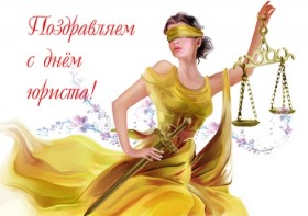 С днем юриста!
