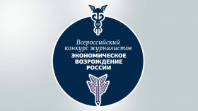 Всероссийский конкурс журналистов «Экономическое возрождение России» по итогам 2020 года