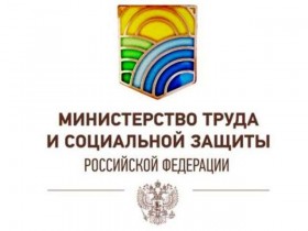 Минтруд разъясняет