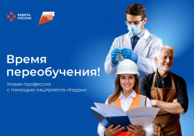 Профессиональное обучение сотрудников в рамках нацпроекта «Кадры»