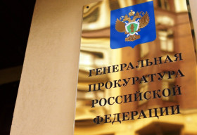Генпрокуратура снижает надзорную нагрузку на бизнес