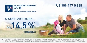 Банк «Возрождение» улучшил условия кредитов для населения 