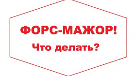 Какие форс-мажоры возникают у новороссийских предпринимателей