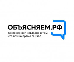 Создан информационный портал ОБЪЯСНЯЕМ.РФ