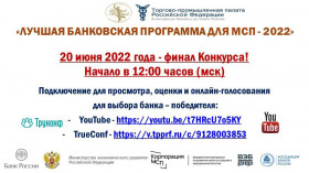 Финал седьмого федерального конкурса «Лучшая банковская программа для МСП»