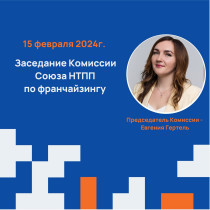 Планы и перспективы рынка франчайзинга в Новороссийске 