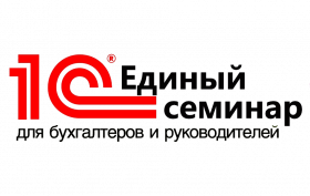 Единый онлайн-семинар "1С" для бухгалтеров и руководителей