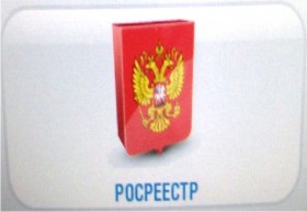 Зарегистрировать права на недвижимость можно на сайте Росреестра