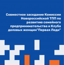 Совместное заседание Комиссии Новороссийской ТПП по развитию семейного предпринимательства и Клуба деловых женщин "Первая Леди"