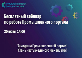 Предприятия обучат работе на промышленном портале Краснодарского края