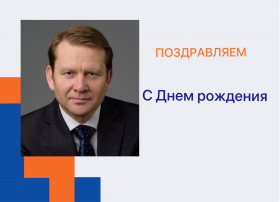 С Днем рождения!
